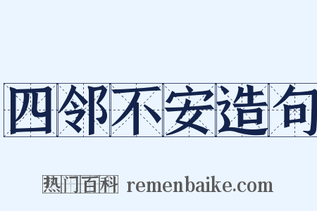四邻不安造句是什么意思的图片